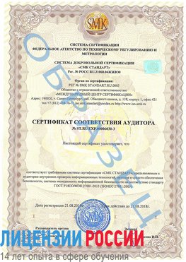 Образец сертификата соответствия аудитора №ST.RU.EXP.00006030-3 Дербент Сертификат ISO 27001